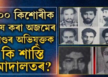 ভয়তে নিচ্ছুপ হৈ আছিল এখন চহৰ! ৩২ বছৰ পূৰ্বৰ এই ঘটনাক লৈ আজিও কিয় কঁপি উঠে অজমেৰবাসী?