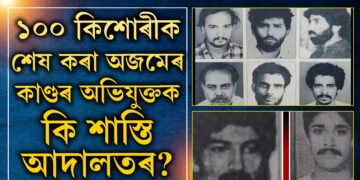 ভয়তে নিচ্ছুপ হৈ আছিল এখন চহৰ! ৩২ বছৰ পূৰ্বৰ এই ঘটনাক লৈ আজিও কিয় কঁপি উঠে অজমেৰবাসী?