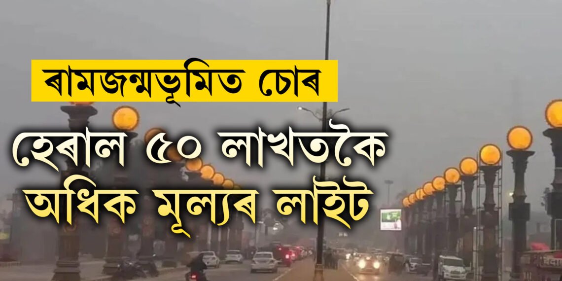 ৰাম জন্মভূমিয়েই সুৰক্ষিত নহয়, ৰামপথ-ভক্তিপথৰ পৰা হেৰাল প্ৰায় ৫০ লাখতকৈ অধিক মূল্যৰ লাইট, প্ৰজেক্টৰ