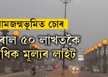 ৰাম জন্মভূমিয়েই সুৰক্ষিত নহয়, ৰামপথ-ভক্তিপথৰ পৰা হেৰাল প্ৰায় ৫০ লাখতকৈ অধিক মূল্যৰ লাইট, প্ৰজেক্টৰ
