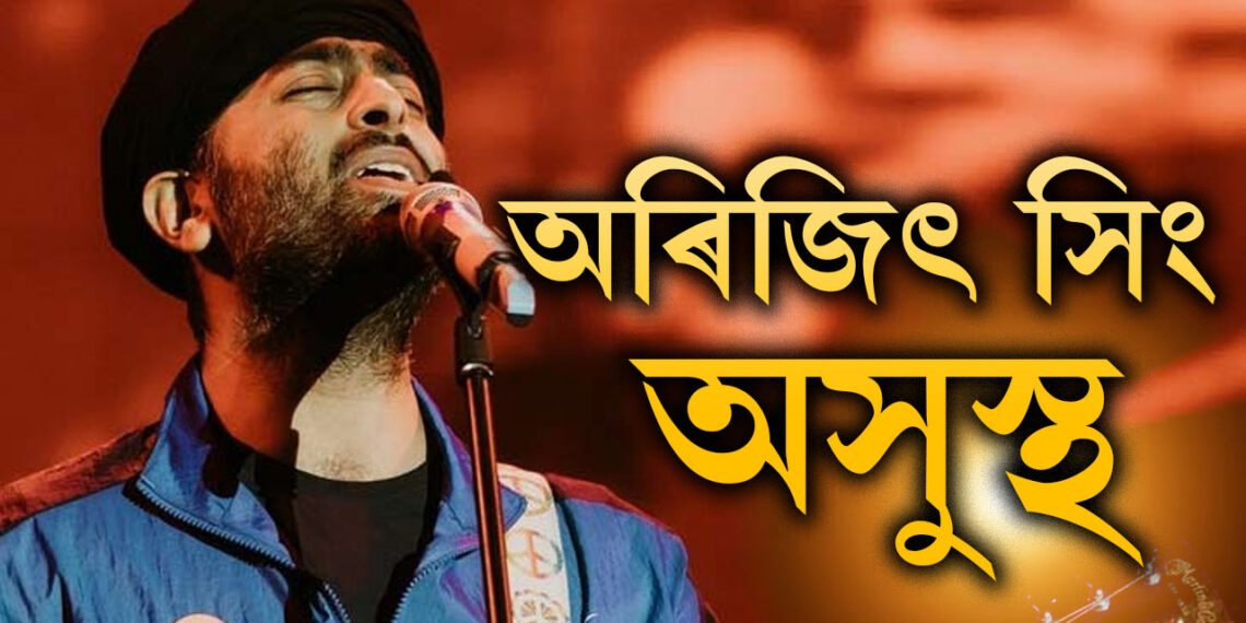 অসুস্থ অৰিজিৎ, সমগ্ৰ মাহজুৰি বাতিল সকলো শ্ব’! সামাজিক মাধ্যমত কি লিখিছে অৰিজিতে?