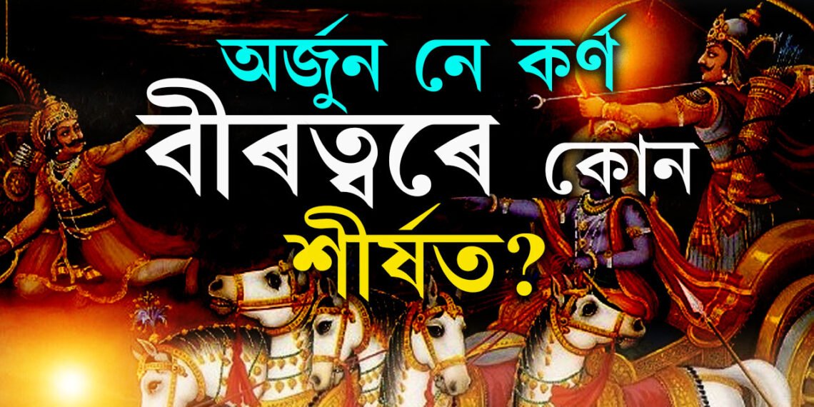 অৰ্জুন নে কৰ্ণ, বীৰত্বৰে কোন শীৰ্ষত? কুৰুক্ষেত্ৰ যুদ্ধৰ ১৭তম দিনত কি ঘটিছিল, জানিলে আচৰিত হ’ব আপুনি?