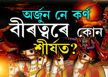 অৰ্জুন নে কৰ্ণ, বীৰত্বৰে কোন শীৰ্ষত? কুৰুক্ষেত্ৰ যুদ্ধৰ ১৭তম দিনত কি ঘটিছিল, জানিলে আচৰিত হ’ব আপুনি?
