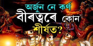 অৰ্জুন নে কৰ্ণ, বীৰত্বৰে কোন শীৰ্ষত? কুৰুক্ষেত্ৰ যুদ্ধৰ ১৭তম দিনত কি ঘটিছিল, জানিলে আচৰিত হ’ব আপুনি?