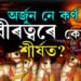 অৰ্জুন নে কৰ্ণ, বীৰত্বৰে কোন শীৰ্ষত? কুৰুক্ষেত্ৰ যুদ্ধৰ ১৭তম দিনত কি ঘটিছিল, জানিলে আচৰিত হ’ব আপুনি?