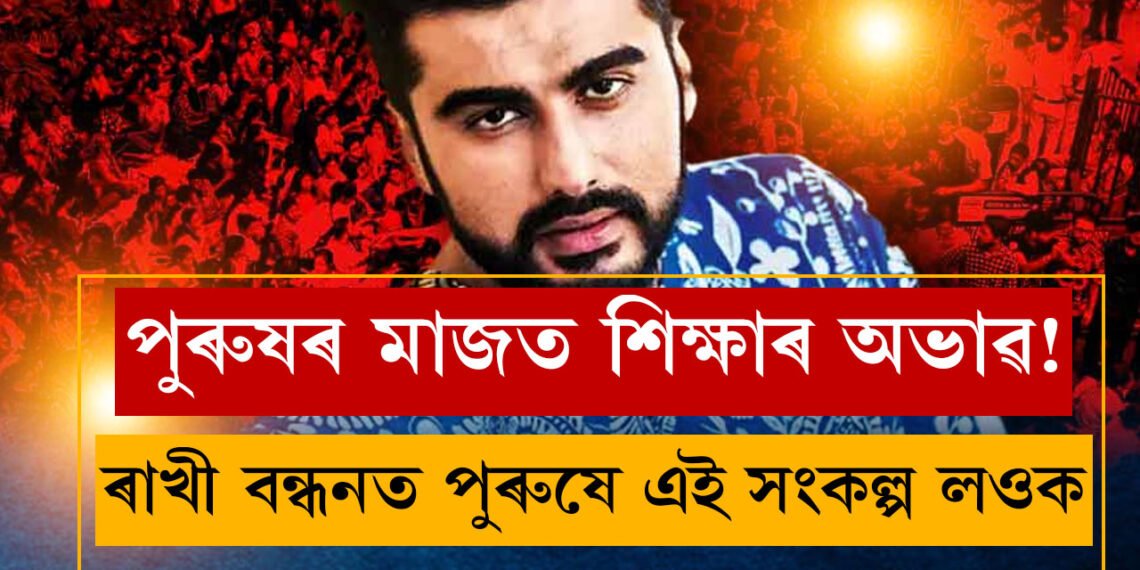 দেশত পুৰুষৰ শিক্ষাৰ অভাৱ, ৰাখী পিন্ধি ভগ্নীক সুৰক্ষা দিয়াৰ প্ৰতিশ্ৰুতি দিয়াৰ সলনি নাৰীৰ বাবে এক নিৰাপদ পৰিবেশ গঢ়কঃ অৰ্জুন কাপূৰ