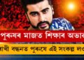 দেশত পুৰুষৰ শিক্ষাৰ অভাৱ, ৰাখী পিন্ধি ভগ্নীক সুৰক্ষা দিয়াৰ প্ৰতিশ্ৰুতি দিয়াৰ সলনি নাৰীৰ বাবে এক নিৰাপদ পৰিবেশ গঢ়কঃ অৰ্জুন কাপূৰ