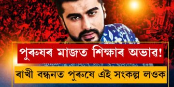 দেশত পুৰুষৰ শিক্ষাৰ অভাৱ, ৰাখী পিন্ধি ভগ্নীক সুৰক্ষা দিয়াৰ প্ৰতিশ্ৰুতি দিয়াৰ সলনি নাৰীৰ বাবে এক নিৰাপদ পৰিবেশ গঢ়কঃ অৰ্জুন কাপূৰ