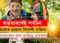 ভাৰতৰ এই গাঁৱলৈ বিদেশী মহিলা আহে গৰ্ভধাৰণৰ বাবেই, আচহুৱা যদিও গৰ্ভধাৰণেই পৰ্যটন কিয় ভাৰতৰ এই গাঁৱৰ?