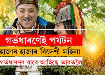 ভাৰতৰ এই গাঁৱলৈ বিদেশী মহিলা আহে গৰ্ভধাৰণৰ বাবেই, আচহুৱা যদিও গৰ্ভধাৰণেই পৰ্যটন কিয় ভাৰতৰ এই গাঁৱৰ?