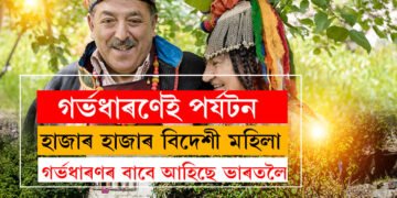 ভাৰতৰ এই গাঁৱলৈ বিদেশী মহিলা আহে গৰ্ভধাৰণৰ বাবেই, আচহুৱা যদিও গৰ্ভধাৰণেই পৰ্যটন কিয় ভাৰতৰ এই গাঁৱৰ?