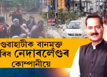 আমি নোৱাৰিলো…! মহানগৰীক বানমুক্ত কৰাৰ দায়িত্ব ল’লে নেদাৰলেণ্ডৰ কোম্পানীয়ে
