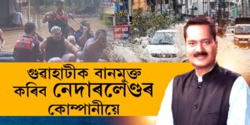 আমি নোৱাৰিলো…! মহানগৰীক বানমুক্ত কৰাৰ দায়িত্ব ল’লে নেদাৰলেণ্ডৰ কোম্পানীয়ে