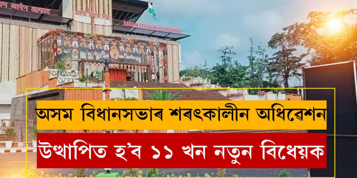 আজিৰে পৰা অসম বিধানসভাৰ শৰৎকালীন অধিৱেশন, উত্থাপিত হ’ব ১১ খন নতুন বিধেয়ক