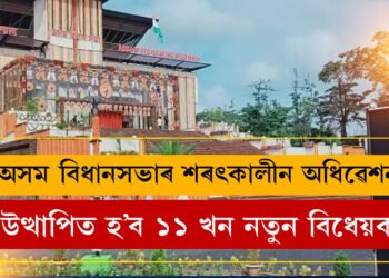 আজিৰে পৰা অসম বিধানসভাৰ শৰৎকালীন অধিৱেশন, উত্থাপিত হ’ব ১১ খন নতুন বিধেয়ক