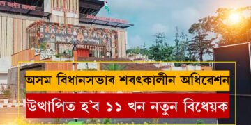 আজিৰে পৰা অসম বিধানসভাৰ শৰৎকালীন অধিৱেশন, উত্থাপিত হ’ব ১১ খন নতুন বিধেয়ক