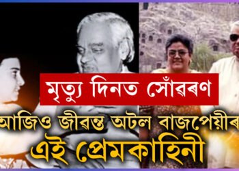 ‘মই চিৰকুমাৰ যদিও ব্ৰহ্মচাৰী নহয়…’ ৪০ বছৰ পুৰণি প্ৰেম কাহিনী, য’ত সকলো আছিল, কেৱল নাছিল কোনো নিৰ্দিষ্ট নাম