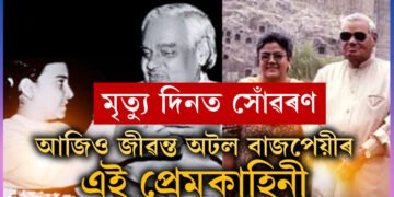 ‘মই চিৰকুমাৰ যদিও ব্ৰহ্মচাৰী নহয়…’ ৪০ বছৰ পুৰণি প্ৰেম কাহিনী, য’ত সকলো আছিল, কেৱল নাছিল কোনো নিৰ্দিষ্ট নাম
