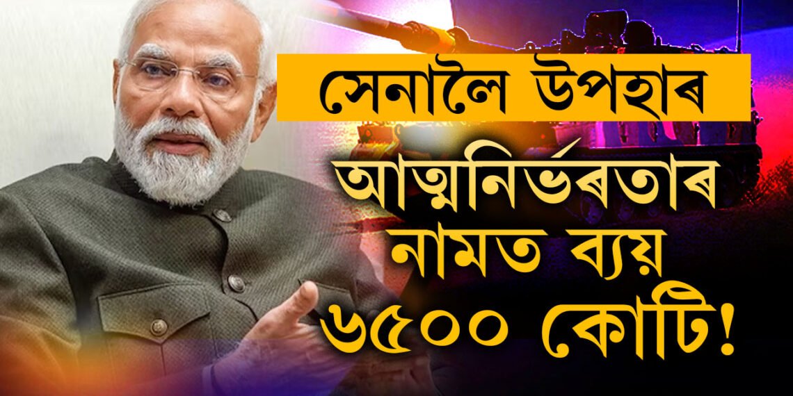 আত্মনিৰ্ভৰতাৰ নামত ব্যয় ৬৫০০ কোটি! ভাৰতীয় সেনাই এইবাৰ পাব দেশত তৈয়াৰী ৪০০টা হাউইৎজাৰ
