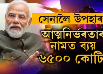 আত্মনিৰ্ভৰতাৰ নামত ব্যয় ৬৫০০ কোটি! ভাৰতীয় সেনাই এইবাৰ পাব দেশত তৈয়াৰী ৪০০টা হাউইৎজাৰ