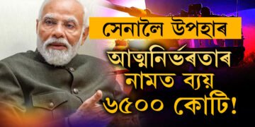 আত্মনিৰ্ভৰতাৰ নামত ব্যয় ৬৫০০ কোটি! ভাৰতীয় সেনাই এইবাৰ পাব দেশত তৈয়াৰী ৪০০টা হাউইৎজাৰ