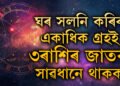 আগষ্টত ঘৰ সলনি কৰিব একাধিক গ্ৰহই, ৩ৰাশিৰ জাতক সাৱধানে থাকক