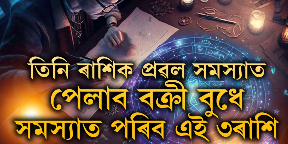 তিনি ৰাশিক প্ৰৱল সমস্যাত পেলাব বক্ৰী বুধে, দেখা দিব আৰ্থিক সংকটে