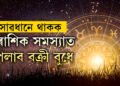 তিনি ৰাশিক প্ৰৱল সমস্যাত পেলাব বক্ৰী বুধে, দেখা দিব আৰ্থিক সংকটে