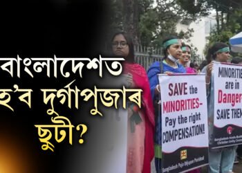 বাংলাদেশত কমিছে দুৰ্গাপুজাৰ ছুটী! বাংলাদেশত হিন্দুৰ সৈতে চলিছে কি?
