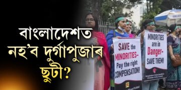 বাংলাদেশত কমিছে দুৰ্গাপুজাৰ ছুটী! বাংলাদেশত হিন্দুৰ সৈতে চলিছে কি?