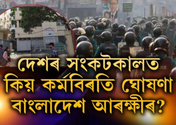 আৰক্ষীশূন্য ঢাকা, আতংকত বাংলাদেশৰ বহু থানা, দেশৰ সংকটৰ সময়ত কিয় কৰ্মবিৰতি ঘোষণা বাংলাদেশৰ আৰক্ষীৰ?
