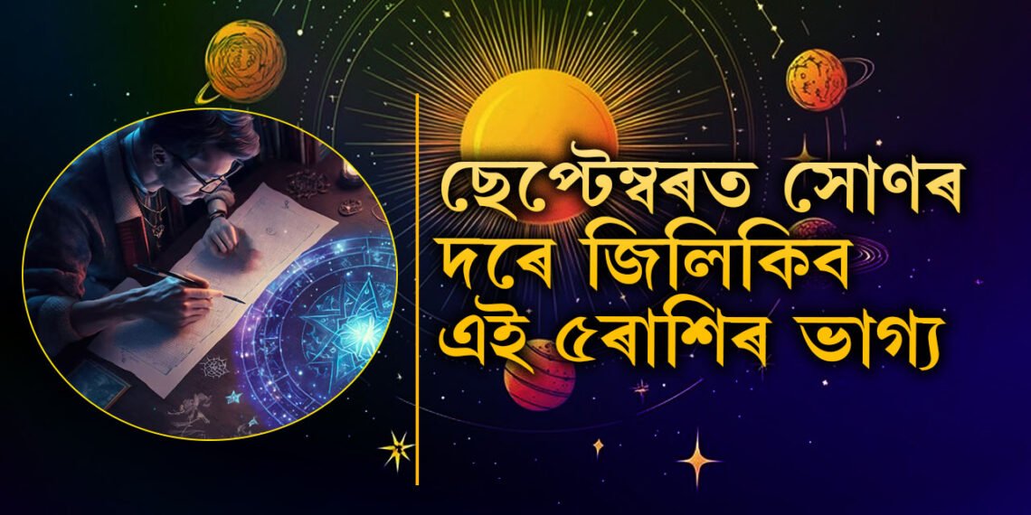 ছেপ্টেম্বৰৰ প্ৰথম সপ্তাহত গজকেশৰী যোগ, সৌভাগ্য সোণৰ দৰে চমকি উঠিব এই ৫ৰাশিৰ জাতকৰ