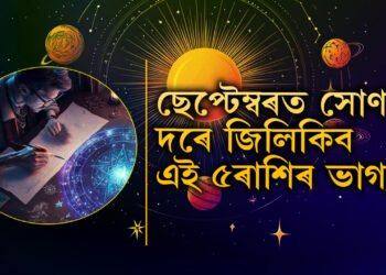 ছেপ্টেম্বৰৰ প্ৰথম সপ্তাহত গজকেশৰী যোগ, সৌভাগ্য সোণৰ দৰে চমকি উঠিব এই ৫ৰাশিৰ জাতকৰ