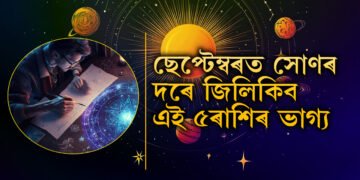 ছেপ্টেম্বৰৰ প্ৰথম সপ্তাহত গজকেশৰী যোগ, সৌভাগ্য সোণৰ দৰে চমকি উঠিব এই ৫ৰাশিৰ জাতকৰ