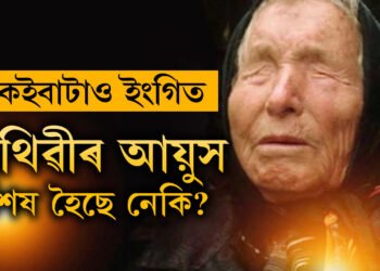 পৃথিৱীৰ আয়ুস কিমান? বাবা ভাংগাই কোৱাৰ দৰেই বিশ্বত আৰম্ভ হৈছে নেকি ছাইবাৰ যুদ্ধ?