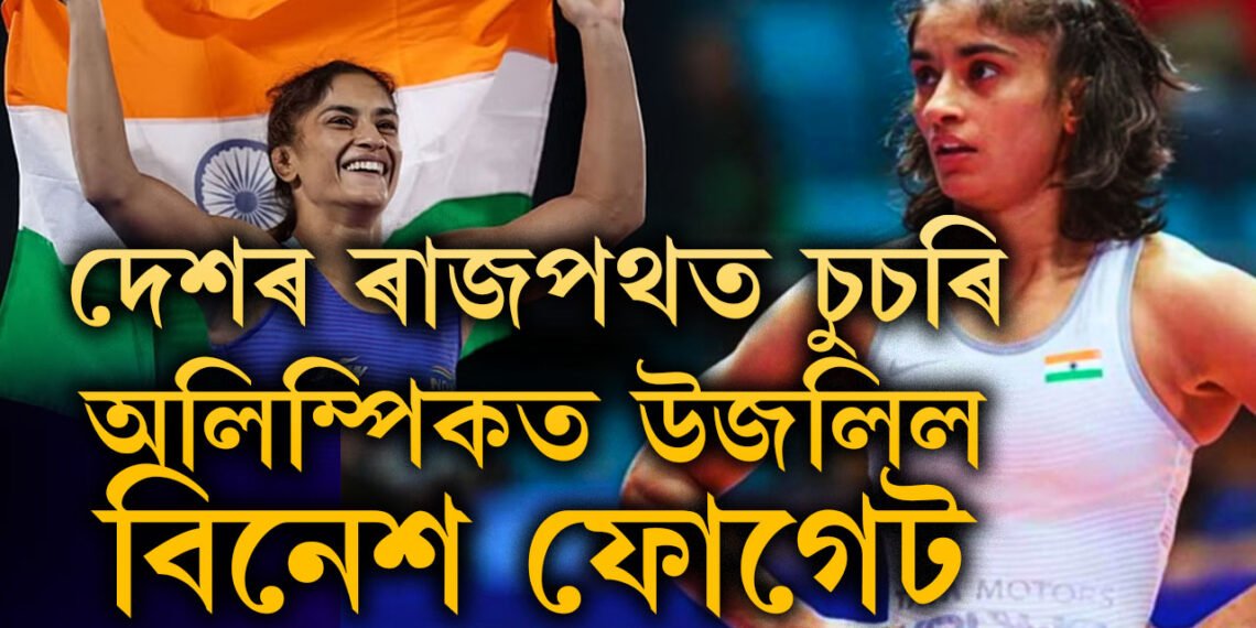 ‘তুমিয়েই দেশলৈ সোণ আনা, চিষ্টেম তোমাৰ ওচৰত হাৰি যাব…’ মল্লযুঁজাৰু বিনেশক শুভেচ্ছা দিবলৈ গৈ কি ক’লে বজৰং পুনিয়াই?