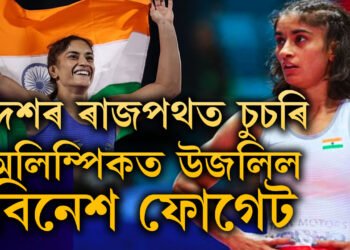 ‘তুমিয়েই দেশলৈ সোণ আনা, চিষ্টেম তোমাৰ ওচৰত হাৰি যাব…’ মল্লযুঁজাৰু বিনেশক শুভেচ্ছা দিবলৈ গৈ কি ক’লে বজৰং পুনিয়াই?