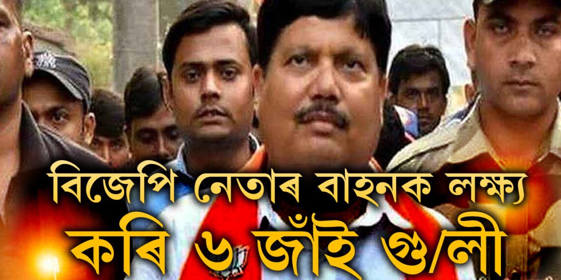 বিজেপি নেতাৰ বাহনক লক্ষ্য কৰি ৬ ৰাউণ্ড গু/ লী, আৰক্ষীৰ ভূমিকাক লৈ কোনে তুলিছে প্ৰশ্ন?