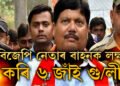 বিজেপি নেতাৰ বাহনক লক্ষ্য কৰি ৬ ৰাউণ্ড গু/ লী, আৰক্ষীৰ ভূমিকাক লৈ কোনে তুলিছে প্ৰশ্ন?