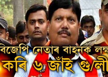 বিজেপি নেতাৰ বাহনক লক্ষ্য কৰি ৬ ৰাউণ্ড গু/ লী, আৰক্ষীৰ ভূমিকাক লৈ কোনে তুলিছে প্ৰশ্ন?