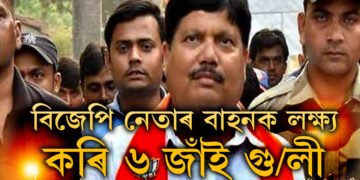 বিজেপি নেতাৰ বাহনক লক্ষ্য কৰি ৬ ৰাউণ্ড গু/ লী, আৰক্ষীৰ ভূমিকাক লৈ কোনে তুলিছে প্ৰশ্ন?