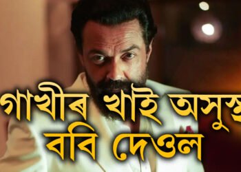 দিনে ৭-৮ গ্লাছ গাখীৰ খাইছিলো… এই অভ্যাসৰ বাবে শৰীৰত কি সমস্যাই দেখা দিছে ববি দেওলৰ?