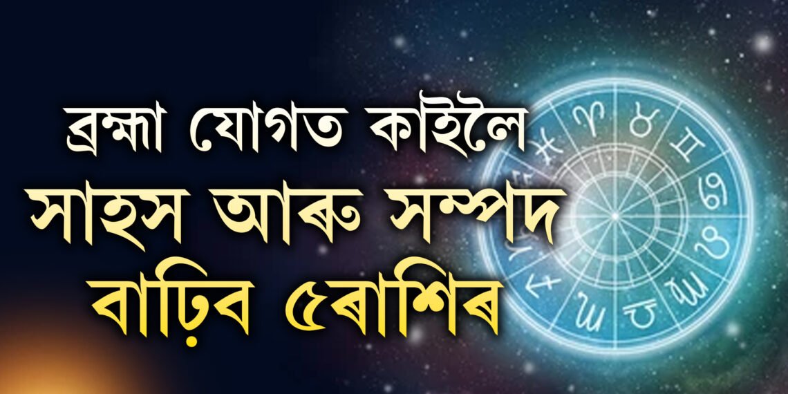ব্ৰহ্মা যোগত কাইলৈ সাহস আৰু সম্পদ বাঢ়িব ৫ৰাশিৰ, পাব বজৰংবলীৰ কৃপা