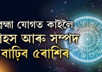 ব্ৰহ্মা যোগত কাইলৈ সাহস আৰু সম্পদ বাঢ়িব ৫ৰাশিৰ, পাব বজৰংবলীৰ কৃপা