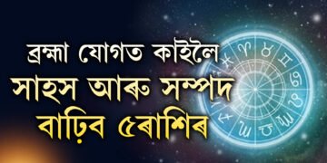 ব্ৰহ্মা যোগত কাইলৈ সাহস আৰু সম্পদ বাঢ়িব ৫ৰাশিৰ, পাব বজৰংবলীৰ কৃপা