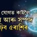 ব্ৰহ্মা যোগত কাইলৈ সাহস আৰু সম্পদ বাঢ়িব ৫ৰাশিৰ, পাব বজৰংবলীৰ কৃপা