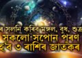৭ দিনৰ ভিতৰত ঘৰ সলনি কৰিব মঙ্গল, বুধ আৰু শুক্ৰই, সকলো সপোন পূৰণ হ’ব ৩ ৰাশিৰ জাতকৰ