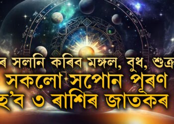 ৭ দিনৰ ভিতৰত ঘৰ সলনি কৰিব মঙ্গল, বুধ আৰু শুক্ৰই, সকলো সপোন পূৰণ হ’ব ৩ ৰাশিৰ জাতকৰ