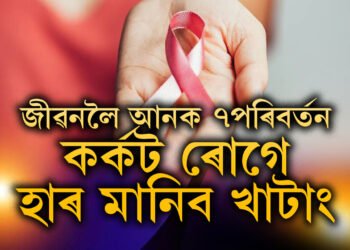 জীৱনলৈ মাত্ৰ ৭টা পৰিবৰ্তন আনক! কৰ্কট কি পাহৰি যাব আপুনিও, ৭ ৰিস্ক ফেক্টৰ কি কি?