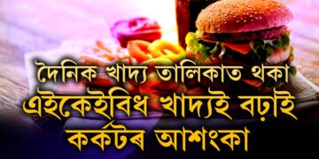 ভাল লাগিলেও সদায় নাখাব! দৈনিক খাদ্য তালিকাত থকা এইকেইবিধ খাদ্যই বঢ়াই কৰ্কটৰ আশংকা
